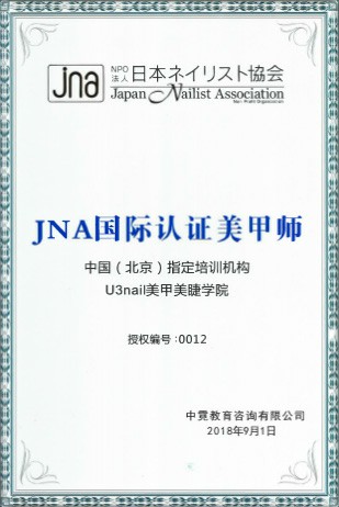 日本JNA协会中国区指定培训机构U3美甲培训学校