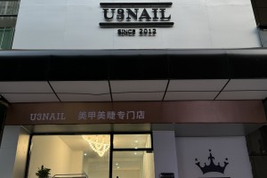 美甲加盟开店需要多少钱？新手开店预算清单与费用构成