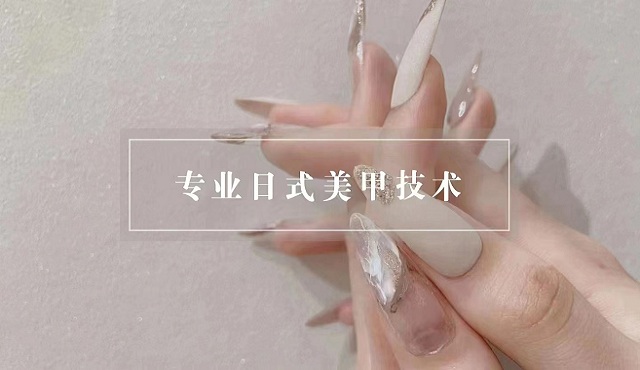 专业日式美甲技术