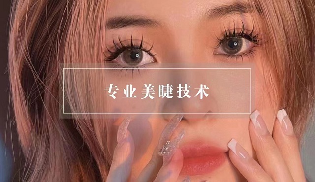 专业美睫技术