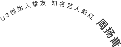 U3美甲品牌挚友周扬青