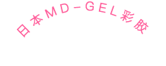 日本MD-GEL彩胶