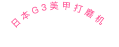 日本G3打磨机