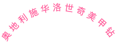 奥地利施华洛世奇美甲钻