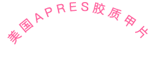 美国APRES凝胶甲片